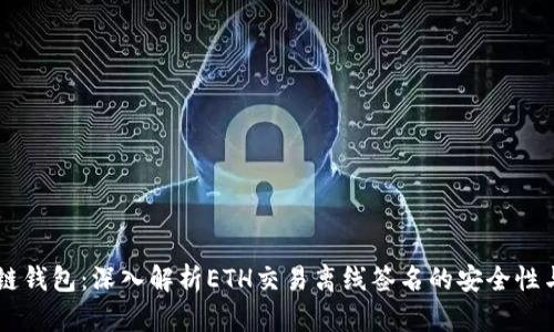 区块链钱包：深入解析ETH交易离线签名的安全性与应用