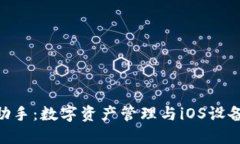 imToken与爱思助手：数字资