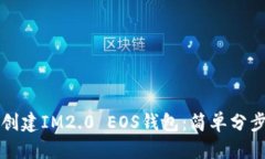 优质如何创建IM2.0 EOS钱包