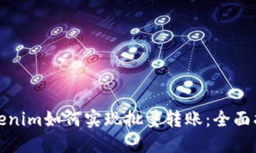 Tokenim如何实现批量转账：全面指南