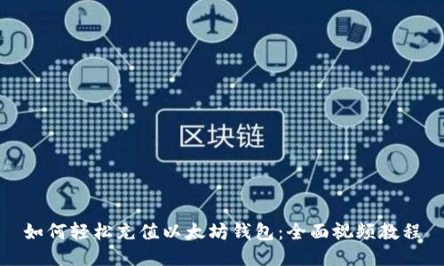 如何轻松充值以太坊钱包：全面视频教程