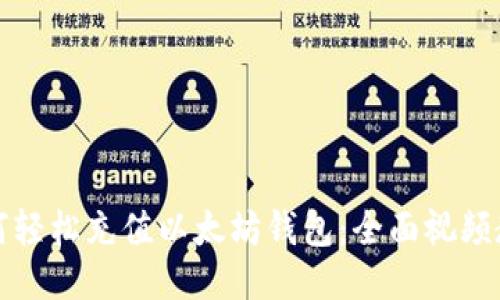 如何轻松充值以太坊钱包：全面视频教程