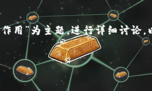 要充分解释“tokenim地址”这个概念，我们可以以“tokenim地址的含义与作用”为主题，进行详细讨论。以下是结构化的输出，包括标题、关键词、内容大纲、相关问题及其详细解答。


什么是Tokenim地址？深度解析及应用场景