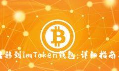 如何将币转移到imToken钱包