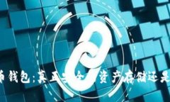 比特币钱包：真正安全的