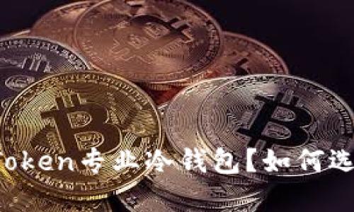 什么是imToken专业冷钱包？如何选择和使用？