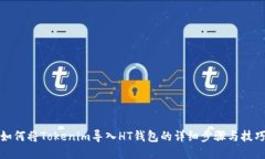 如何将Tokenim导入HT钱包的