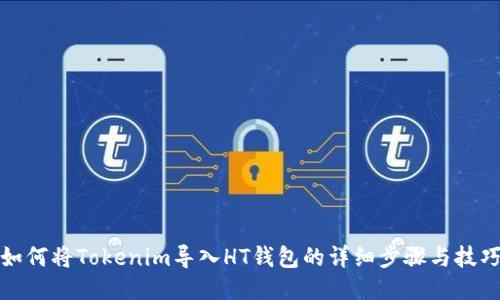 如何将Tokenim导入HT钱包的详细步骤与技巧