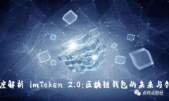 深度解析 imToken 2.0：区块