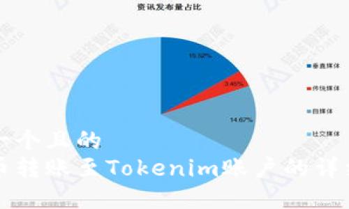 思考一个且的
莱特币转账至Tokenim账户的详细指南