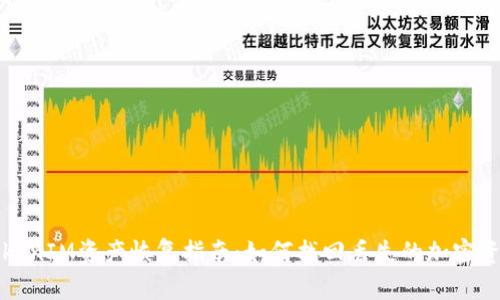 TokenIM资产恢复指南：如何找回丢失的加密资产