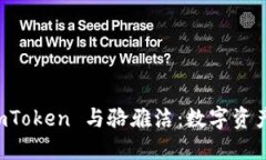 深入了解 imToken 与骆雅洁