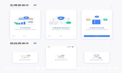 Tokenim被转出：交易过程揭秘与风险分析