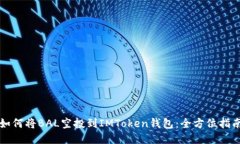 如何将BAL空投到IMToken钱包