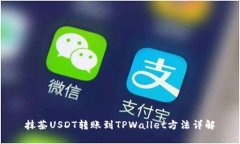 抹茶USDT转账到TPWallet方法