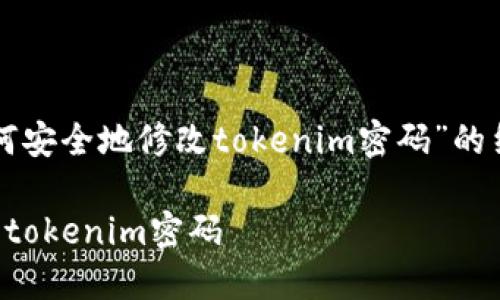 下面是关于“如何安全地修改tokenim密码”的结构和内容提纲：

如何安全地修改tokenim密码