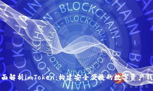 全面解析imToken：构建安全便捷的数字资产钱包