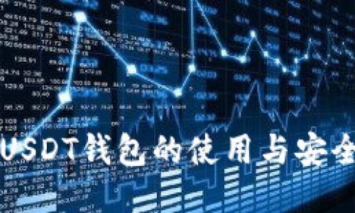 杭州USDT钱包的使用与安全指南