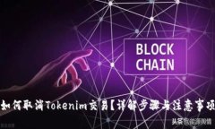 如何取消Tokenim交易？详解