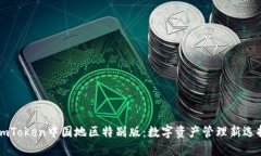 ImToken中国地区特别版：数