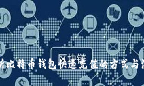 全面解析比特币钱包快速充值的方式与注意事项