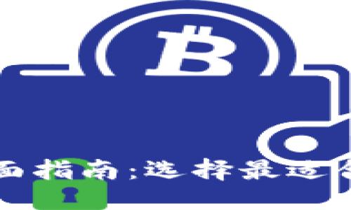 思考一个且的  
以太坊钱包全面指南：选择最适合您的钱包类型