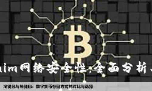 理解Tokenim网络安全性：全面分析与实用指南