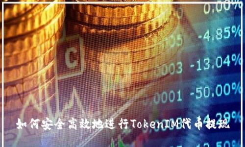 如何安全高效地进行TokenIM代币提现