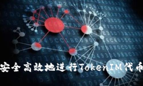 如何安全高效地进行TokenIM代币提现