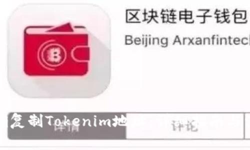 如何正确复制Tokenim地址：详细指南与注意事项