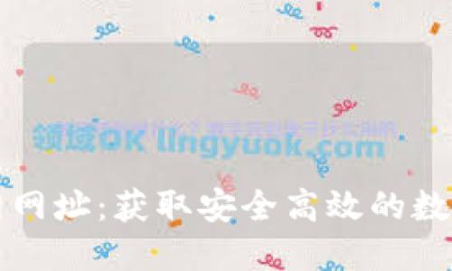 以太坊钱包官网网址：获取安全高效的数字资产管理工具