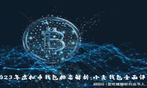 2023年虚拟币钱包排名解析：小麦钱包全面评测