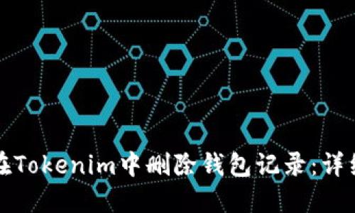 如何在Tokenim中删除钱包记录：详细指南