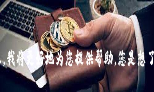 看起来您提到的“tokenim”可能是一个特定的术语或应用程序，如果您能提供更多的上下文或信息，我将更好地为您提供帮助。您是想了解tokenim的具体功能、用法，还是想寻找某个资源或文档？请您详细说明一下，我会尽力为您解答。