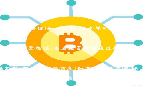 在使用Tokenim或类似的区块链服务时，账户名不存在的情况可能会让人感到困惑和沮丧。以下是你可以采取的一些步骤和建议：

### 1. 检查账户名的拼写

请仔细检查您输入的账户名。区块链账户通常是大小写敏感的，因此确保您准确地输入了账户名称。

### 2. 确保账户已创建

如果您是新用户，请确保您已按正确的步骤创建了账户。在某些情况下，可能由于网络问题或其他原因，账户创建未成功。

### 3. 使用正确的网络或链

确保您在连接到正确的网络或链。例如，如果Tokenim支持多条链（如以太坊，波卡等），请确保您连接的是支持您账户的相应链。

### 4. 账户恢复选项

如果您此前使用过该账户但无法访问，有些平台提供账户恢复选项。查看是否能够通过备份短语或其他方式找回账户。

### 5. 联系客服

如果以上方法均未奏效，请考虑联系Tokenim的客服支持。提供详细的信息（如您的操作步骤，账户名等），以便他们能够更好地帮助您。

遵循这些步骤，可以帮助您解决“Tokenim账户名不存在”的问题。希望您能成功找到并恢复您的账户！如果您需要进一步的帮助或信息，请随时询问。