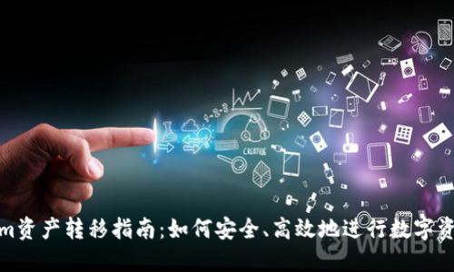 Tokenim资产转移指南：如何安全、高效地进行数字资产迁移