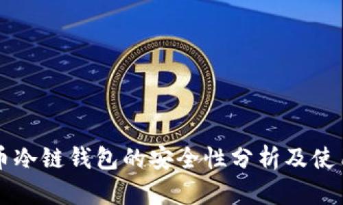 比特币冷链钱包的安全性分析及使用指南