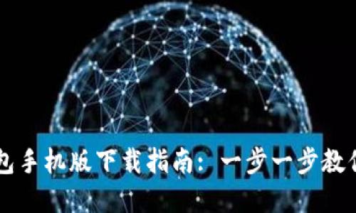 以太坊官方钱包手机版下载指南: 一步一步教你如何安全安装