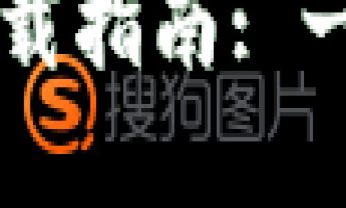 以太坊官方钱包手机版下载指南: 一步一步教你如何安全安装
