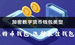 全面解析比特币钱包：选