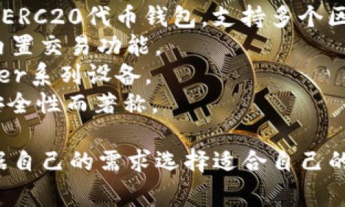 区块链钱包通常没有统一的名称，而是指一种用于存储和管理加密货币的数字钱包。以下是一些内涵丰富的区块链钱包名称和品牌：

1. **MetaMask**：一个流行的以太坊钱包，支持多种加密交易。
2. **Coinbase Wallet**：由Coinbase推出的数字资产钱包，便于用户管理其加密资产。
3. **Trust Wallet**：一个安全且开源的以太坊和ERC20代币钱包，支持多个区块链。
4. **Exodus**：一个用户友好的多资产钱包，提供内置交易功能。
5. **Ledger Live**：一个硬件钱包应用，兼容Ledger系列设备。
6. **Trezor**：另一种广泛使用的硬件钱包，以其安全性而著称。

不同的钱包有不同的特点和适用场景，用户可以根据自己的需求选择适合自己的钱包类型。