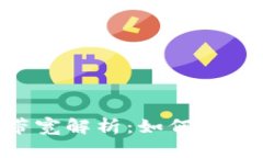 Tokenim的带宽解析：如何区