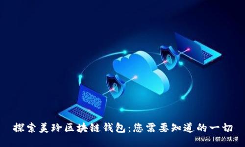 探索美玲区块链钱包：您需要知道的一切