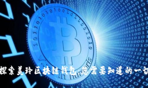 探索美玲区块链钱包：您需要知道的一切