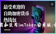 如何下载和使用imToken安卓