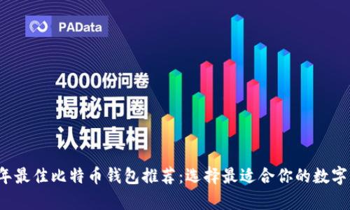 Title: 2023年最佳比特币钱包推荐：选择最适合你的数字资产储存方案