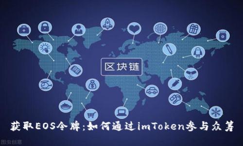 获取EOS令牌：如何通过imToken参与众筹