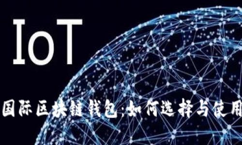 全球国际区块链钱包：如何选择与使用指南