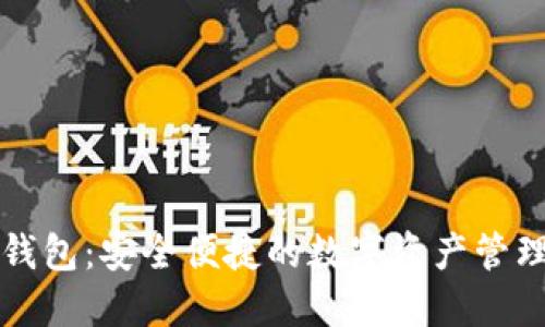 区块链钱包：安全便捷的数字资产管理新选择