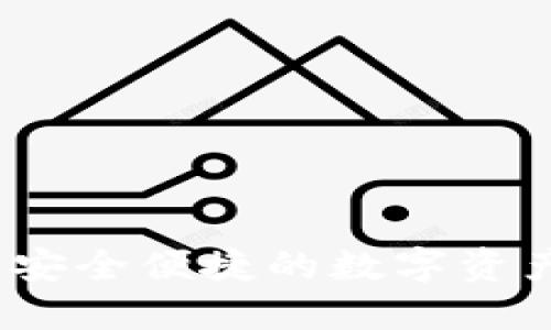 区块链钱包：安全便捷的数字资产管理新选择